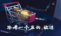 思考一個且的，放進(jìn)