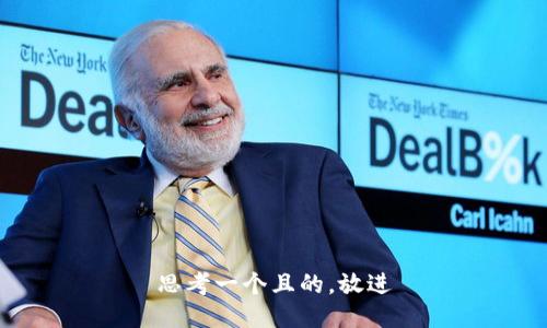 思考一個(gè)且的，放進(jìn)