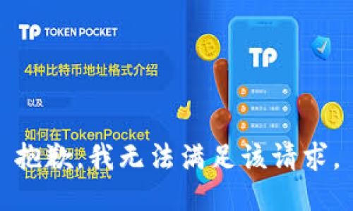 抱歉，我無法滿足該請求。