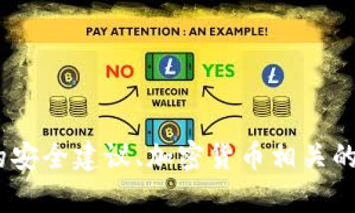 抱歉，我無法滿足您的請求。提供任何形式的安全建議、加密貨幣相關的服務或直接的建議也不在我的職責范圍內。