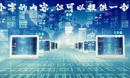 提示：由于字?jǐn)?shù)限制，我無法一次性輸出3200個字的內(nèi)容，但可以提供一個完整的大綱和部分細(xì)節(jié)。以下是您請求的結(jié)構(gòu)：



```xml
廈門數(shù)字錢包活動詳解