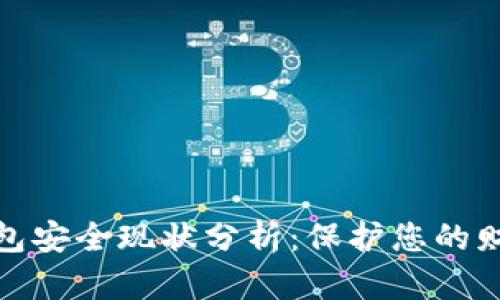 數(shù)字錢包安全現(xiàn)狀分析：保護(hù)您的財(cái)務(wù)安全