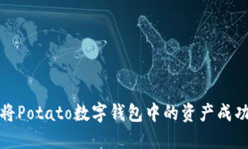 如何將Potato數(shù)字錢包中的資產(chǎn)成功變現(xiàn)