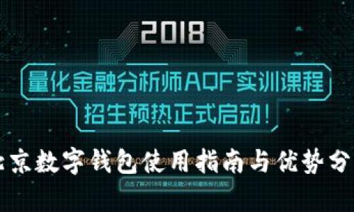 北京數(shù)字錢包使用指南與優(yōu)勢分析