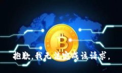 抱歉，我無法完成該請求