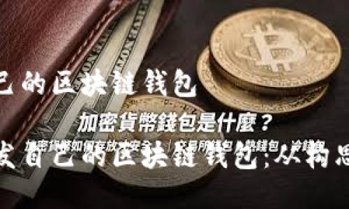 開發(fā)自己的區(qū)塊鏈錢包

如何開發(fā)自己的區(qū)塊鏈錢包：從構(gòu)思到實現(xiàn)