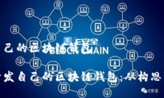 開(kāi)發(fā)自己的區(qū)塊鏈錢(qián)包如
