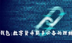 小狐錢包：數(shù)字貨幣新手