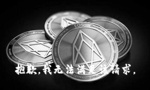 抱歉，我無法滿足該請求。