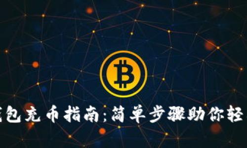 小狐錢包充幣指南：簡(jiǎn)單步驟助你輕松充值