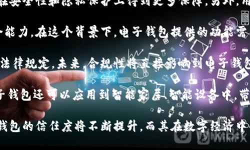   國內電子錢包區(qū)塊鏈的現(xiàn)狀與發(fā)展趨勢 / 
 guanjianci 電子錢包,區(qū)塊鏈,數(shù)字貨幣 /guanjianci 

隨著區(qū)塊鏈技術的發(fā)展和數(shù)字貨幣的普及，國內電子錢包逐漸成為人們日常生活中不可或缺的一部分。電子錢包作為一種新興的支付工具，其背后的區(qū)塊鏈技術為其提供了安全、透明、高效的交易環(huán)境。本文將深入探討國內電子錢包區(qū)塊鏈的現(xiàn)狀、發(fā)展趨勢以及面臨的挑戰(zhàn)，并圍繞以下四個問題展開詳細討論：

1. 國內電子錢包的基礎設施和技術架構如何？  
2. 區(qū)塊鏈技術如何提升電子錢包的安全性？  
3. 國內電子錢包在產業(yè)鏈中的作用是什么？  
4. 未來電子錢包與區(qū)塊鏈結合的趨勢如何？

國內電子錢包的基礎設施和技術架構如何？

電子錢包是一種軟件程序，讓用戶能夠通過網絡進行貨幣的存儲和轉移。隨著區(qū)塊鏈技術的出現(xiàn)，電子錢包不僅局限于傳統(tǒng)的法定貨幣支付，還可以存儲和管理數(shù)字貨幣。國內電子錢包的基礎設施包括支付網關、用戶端應用、監(jiān)管體系和區(qū)塊鏈網絡等。

從技術架構的角度來看，電子錢包通常采用客戶端-服務器的架構。客戶端定位于用戶的設備上，包括手機、電腦等，提供用戶界面和交互功能。服務器則負責處理用戶請求，進行賬戶管理、交易驗證等功能。在區(qū)塊鏈技術的支持下，電子錢包還可以通過智能合約實現(xiàn)更為復雜的交易功能。

國內電子錢包的基礎設施還包括支付網關，它是連接商戶與電子錢包之間的橋梁。支付網關通過API接口與電子錢包進行通信，實現(xiàn)資金的實時結算。隨著數(shù)字貨幣交易的不斷增加，支付網關的安全性和響應速度顯得尤為重要。此外，監(jiān)管體系也是電子錢包正常運作不可或缺的一部分，確保用戶資金的安全和交易的合法性。

在用戶體驗方面，電子錢包的設計越來越注重友好性和便捷性。用戶通過簡潔的界面可以輕松完成充值、轉賬、支付等操作。一些錢包還集成了社交功能，讓用戶可以方便地將資金發(fā)送給朋友?？傮w而言，國內電子錢包在基礎設施和技術架構方面已經取得了顯著的進展，但仍需不斷和完善，以提升用戶體驗和交易效率。

區(qū)塊鏈技術如何提升電子錢包的安全性？

安全性是電子錢包用戶比較關心的問題，尤其是在數(shù)字貨幣日益普及的背景下。區(qū)塊鏈技術的應用極大地提升了電子錢包的安全性，主要體現(xiàn)在以下幾個方面：

首先，區(qū)塊鏈技術采用分布式賬本，即所有交易信息都存儲在鏈上的多個節(jié)點中，而不是集中在某一服務器上。這樣，攻擊者無法輕易獲取所有的數(shù)據(jù)，從而降低了黑客攻擊的風險。即使某個節(jié)點受損，其他節(jié)點仍然可以確保數(shù)據(jù)的完整性和一致性。此外，區(qū)塊鏈的不可篡改性使得交易數(shù)據(jù)一旦被寫入便無法更改，這一特性為電子錢包提供了強有力的法律證明。

其次，區(qū)塊鏈技術還利用密碼學技術保護用戶的私鑰和交易信息。用戶的私鑰在本地生成并存儲，無需上傳到中心服務器。這樣，即使錢包提供服務的公司遭遇安全事件，用戶的資產仍然得以安全保管。同時，區(qū)塊鏈技術引入多簽名機制和時間鎖等技術，進一步提高了交易的安全性。例如，多簽名機制允許多個私鑰共同簽署一筆交易，只有在所有簽名都被提供時交易才會被執(zhí)行。這種機制在一定程度上避免了單一私鑰丟失或被盜導致用戶資產損失的風險。

再者，區(qū)塊鏈技術可以實現(xiàn)實時監(jiān)控和追蹤交易活動。通過區(qū)塊鏈的透明性，用戶和監(jiān)管者都可以隨時查看交易記錄。這一特性有助于在異常交易發(fā)生時及時響應。此外，許多電子錢包都具備交易提醒功能，一旦發(fā)現(xiàn)異?；顒樱脩艨梢粤⒓床扇〈胧?，保障賬戶安全。

總之，區(qū)塊鏈技術通過分布式賬本、密碼學保護和實時監(jiān)控等手段極大提升了電子錢包的安全性。然而，用戶自身的安全意識也至關重要，例如定期更新密碼、啟用兩步驗證等。此外，隨著技術的不斷進步，電子錢包的安全性將繼續(xù)提高，給用戶帶來更加安心的使用體驗。

國內電子錢包在產業(yè)鏈中的作用是什么？

國內電子錢包不僅是個人用戶與數(shù)字貨幣之間的橋梁，同時在整個產業(yè)鏈中扮演著重要角色。首先，電子錢包作為交易的媒介，促進了數(shù)字貨幣的流通。通過電子錢包，用戶可以快速、高效地進行數(shù)字貨幣的轉賬、支付等操作。這種便利性推動了數(shù)字貨幣的普及，使得更多的實體商戶開始接受數(shù)字貨幣作為支付手段，從而形成了良性循環(huán)。

其次，電子錢包與金融機構之間的合作也日益緊密。一些電子錢包服務商與銀行、支付機構等合作，提供整合服務，例如法定貨幣與數(shù)字貨幣的兌換。這不僅豐富了用戶的支付選擇，也推動了傳統(tǒng)金融體系的數(shù)字化轉型。通過與傳統(tǒng)金融機構的合作，電子錢包可以更好地整合資源，提升用戶體驗，并擴大自身的市場份額。

此外，電子錢包在推動創(chuàng)新和創(chuàng)業(yè)方面也發(fā)揮了積極作用。許多創(chuàng)業(yè)團隊基于電子錢包構建新型的商業(yè)模型，例如代幣經濟、共享經濟等。在這些模型中，電子錢包作為流通工具，不僅幫助創(chuàng)業(yè)公司吸引投資，也為用戶提供了新的消費體驗。隨著區(qū)塊鏈技術的不斷進步，未來可能會有更多創(chuàng)新的商業(yè)模式涌現(xiàn)，進一步推動電子錢包的應用和發(fā)展。

最后，電子錢包在提升用戶金融意識和資產管理能力方面也起到了一定的幫助作用。許多電子錢包提供了資產管理和投資分析功能，讓用戶能夠更好地管理自己的數(shù)字資產。在這些功能的支持下，用戶不僅能夠實時了解資產的變化，還可以在合適的時機進行投資和兌換決策。這無疑提升了用戶的金融素養(yǎng)，對傳統(tǒng)金融教育也有積極的促進作用。

未來電子錢包與區(qū)塊鏈結合的趨勢如何？

未來，電子錢包與區(qū)塊鏈的結合將呈現(xiàn)出更加緊密的趨勢，主要表現(xiàn)在以下幾個方面：

首先，用戶體驗的提升將是未來發(fā)展的重要方向。隨著技術的進步，電子錢包將逐步向去中心化方向發(fā)展，用戶可以擁有自己的私鑰，自主管理資產。這意味著用戶在進行交易時無需依賴第三方服務商，從而在安全性和隱私保護上得到更多保障。另外，用戶界面和交互設計也將更加友好，利用人工智能等新技術，提高用戶的操作便捷性。

其次，數(shù)字貨幣的多樣化將進一步推動電子錢包的發(fā)展。隨著各種新興數(shù)字貨幣的出現(xiàn)，電子錢包將需要支持更多的數(shù)字資產，成為多幣種錢包。這不僅能夠滿足不同用戶的需求，還能夠增強用戶的資產組合能力。在這個背景下，電子錢包提供的功能需要更加豐富，例如支持去中心化金融（DeFi）應用的接入、資產的借貸與投資等。

再者，合規(guī)性將成為電子錢包服務的重要關注點。隨著全球對數(shù)字貨幣的監(jiān)管逐漸明朗，國內電子錢包需要在合規(guī)的框架下運營。這要求電子錢包服務商與監(jiān)管機構密切合作，確保用戶的交易活動符合相關法律規(guī)定。未來，合規(guī)性將直接影響到電子錢包的可持續(xù)發(fā)展，只有在合規(guī)的基礎上才能贏得用戶信任。

最后，技術創(chuàng)新將不斷推動電子錢包的新功能和應用場景的開發(fā)。例如，隨著跨鏈技術的成熟，未來電子錢包將有可能支持不同區(qū)塊鏈之間的資產交換，讓用戶操作更為便捷。此外，結合物聯(lián)網（IoT）技術，電子錢包還可以應用到智能家居、智能設備中，帶來更為豐富的用戶體驗。

綜上所述，國內電子錢包在區(qū)塊鏈技術的助力下，將迎來充滿機遇與挑戰(zhàn)的發(fā)展周期。隨著市場需求的不斷升級，電子錢包未來將在交易安全、操作便捷、資產管理等方面取得更為顯著的進步。用戶對于電子錢包的信任度將不斷提升，而其在數(shù)字經濟中的重要性也將愈發(fā)凸顯。