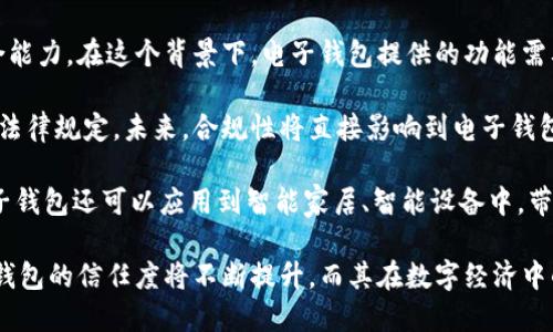   國內電子錢包區(qū)塊鏈的現(xiàn)狀與發(fā)展趨勢 / 
 guanjianci 電子錢包,區(qū)塊鏈,數(shù)字貨幣 /guanjianci 

隨著區(qū)塊鏈技術的發(fā)展和數(shù)字貨幣的普及，國內電子錢包逐漸成為人們日常生活中不可或缺的一部分。電子錢包作為一種新興的支付工具，其背后的區(qū)塊鏈技術為其提供了安全、透明、高效的交易環(huán)境。本文將深入探討國內電子錢包區(qū)塊鏈的現(xiàn)狀、發(fā)展趨勢以及面臨的挑戰(zhàn)，并圍繞以下四個問題展開詳細討論：

1. 國內電子錢包的基礎設施和技術架構如何？  
2. 區(qū)塊鏈技術如何提升電子錢包的安全性？  
3. 國內電子錢包在產業(yè)鏈中的作用是什么？  
4. 未來電子錢包與區(qū)塊鏈結合的趨勢如何？

國內電子錢包的基礎設施和技術架構如何？

電子錢包是一種軟件程序，讓用戶能夠通過網絡進行貨幣的存儲和轉移。隨著區(qū)塊鏈技術的出現(xiàn)，電子錢包不僅局限于傳統(tǒng)的法定貨幣支付，還可以存儲和管理數(shù)字貨幣。國內電子錢包的基礎設施包括支付網關、用戶端應用、監(jiān)管體系和區(qū)塊鏈網絡等。

從技術架構的角度來看，電子錢包通常采用客戶端-服務器的架構?？蛻舳硕ㄎ挥谟脩舻脑O備上，包括手機、電腦等，提供用戶界面和交互功能。服務器則負責處理用戶請求，進行賬戶管理、交易驗證等功能。在區(qū)塊鏈技術的支持下，電子錢包還可以通過智能合約實現(xiàn)更為復雜的交易功能。

國內電子錢包的基礎設施還包括支付網關，它是連接商戶與電子錢包之間的橋梁。支付網關通過API接口與電子錢包進行通信，實現(xiàn)資金的實時結算。隨著數(shù)字貨幣交易的不斷增加，支付網關的安全性和響應速度顯得尤為重要。此外，監(jiān)管體系也是電子錢包正常運作不可或缺的一部分，確保用戶資金的安全和交易的合法性。

在用戶體驗方面，電子錢包的設計越來越注重友好性和便捷性。用戶通過簡潔的界面可以輕松完成充值、轉賬、支付等操作。一些錢包還集成了社交功能，讓用戶可以方便地將資金發(fā)送給朋友?？傮w而言，國內電子錢包在基礎設施和技術架構方面已經取得了顯著的進展，但仍需不斷和完善，以提升用戶體驗和交易效率。

區(qū)塊鏈技術如何提升電子錢包的安全性？

安全性是電子錢包用戶比較關心的問題，尤其是在數(shù)字貨幣日益普及的背景下。區(qū)塊鏈技術的應用極大地提升了電子錢包的安全性，主要體現(xiàn)在以下幾個方面：

首先，區(qū)塊鏈技術采用分布式賬本，即所有交易信息都存儲在鏈上的多個節(jié)點中，而不是集中在某一服務器上。這樣，攻擊者無法輕易獲取所有的數(shù)據(jù)，從而降低了黑客攻擊的風險。即使某個節(jié)點受損，其他節(jié)點仍然可以確保數(shù)據(jù)的完整性和一致性。此外，區(qū)塊鏈的不可篡改性使得交易數(shù)據(jù)一旦被寫入便無法更改，這一特性為電子錢包提供了強有力的法律證明。

其次，區(qū)塊鏈技術還利用密碼學技術保護用戶的私鑰和交易信息。用戶的私鑰在本地生成并存儲，無需上傳到中心服務器。這樣，即使錢包提供服務的公司遭遇安全事件，用戶的資產仍然得以安全保管。同時，區(qū)塊鏈技術引入多簽名機制和時間鎖等技術，進一步提高了交易的安全性。例如，多簽名機制允許多個私鑰共同簽署一筆交易，只有在所有簽名都被提供時交易才會被執(zhí)行。這種機制在一定程度上避免了單一私鑰丟失或被盜導致用戶資產損失的風險。

再者，區(qū)塊鏈技術可以實現(xiàn)實時監(jiān)控和追蹤交易活動。通過區(qū)塊鏈的透明性，用戶和監(jiān)管者都可以隨時查看交易記錄。這一特性有助于在異常交易發(fā)生時及時響應。此外，許多電子錢包都具備交易提醒功能，一旦發(fā)現(xiàn)異常活動，用戶可以立即采取措施，保障賬戶安全。

總之，區(qū)塊鏈技術通過分布式賬本、密碼學保護和實時監(jiān)控等手段極大提升了電子錢包的安全性。然而，用戶自身的安全意識也至關重要，例如定期更新密碼、啟用兩步驗證等。此外，隨著技術的不斷進步，電子錢包的安全性將繼續(xù)提高，給用戶帶來更加安心的使用體驗。

國內電子錢包在產業(yè)鏈中的作用是什么？

國內電子錢包不僅是個人用戶與數(shù)字貨幣之間的橋梁，同時在整個產業(yè)鏈中扮演著重要角色。首先，電子錢包作為交易的媒介，促進了數(shù)字貨幣的流通。通過電子錢包，用戶可以快速、高效地進行數(shù)字貨幣的轉賬、支付等操作。這種便利性推動了數(shù)字貨幣的普及，使得更多的實體商戶開始接受數(shù)字貨幣作為支付手段，從而形成了良性循環(huán)。

其次，電子錢包與金融機構之間的合作也日益緊密。一些電子錢包服務商與銀行、支付機構等合作，提供整合服務，例如法定貨幣與數(shù)字貨幣的兌換。這不僅豐富了用戶的支付選擇，也推動了傳統(tǒng)金融體系的數(shù)字化轉型。通過與傳統(tǒng)金融機構的合作，電子錢包可以更好地整合資源，提升用戶體驗，并擴大自身的市場份額。

此外，電子錢包在推動創(chuàng)新和創(chuàng)業(yè)方面也發(fā)揮了積極作用。許多創(chuàng)業(yè)團隊基于電子錢包構建新型的商業(yè)模型，例如代幣經濟、共享經濟等。在這些模型中，電子錢包作為流通工具，不僅幫助創(chuàng)業(yè)公司吸引投資，也為用戶提供了新的消費體驗。隨著區(qū)塊鏈技術的不斷進步，未來可能會有更多創(chuàng)新的商業(yè)模式涌現(xiàn)，進一步推動電子錢包的應用和發(fā)展。

最后，電子錢包在提升用戶金融意識和資產管理能力方面也起到了一定的幫助作用。許多電子錢包提供了資產管理和投資分析功能，讓用戶能夠更好地管理自己的數(shù)字資產。在這些功能的支持下，用戶不僅能夠實時了解資產的變化，還可以在合適的時機進行投資和兌換決策。這無疑提升了用戶的金融素養(yǎng)，對傳統(tǒng)金融教育也有積極的促進作用。

未來電子錢包與區(qū)塊鏈結合的趨勢如何？

未來，電子錢包與區(qū)塊鏈的結合將呈現(xiàn)出更加緊密的趨勢，主要表現(xiàn)在以下幾個方面：

首先，用戶體驗的提升將是未來發(fā)展的重要方向。隨著技術的進步，電子錢包將逐步向去中心化方向發(fā)展，用戶可以擁有自己的私鑰，自主管理資產。這意味著用戶在進行交易時無需依賴第三方服務商，從而在安全性和隱私保護上得到更多保障。另外，用戶界面和交互設計也將更加友好，利用人工智能等新技術，提高用戶的操作便捷性。

其次，數(shù)字貨幣的多樣化將進一步推動電子錢包的發(fā)展。隨著各種新興數(shù)字貨幣的出現(xiàn)，電子錢包將需要支持更多的數(shù)字資產，成為多幣種錢包。這不僅能夠滿足不同用戶的需求，還能夠增強用戶的資產組合能力。在這個背景下，電子錢包提供的功能需要更加豐富，例如支持去中心化金融（DeFi）應用的接入、資產的借貸與投資等。

再者，合規(guī)性將成為電子錢包服務的重要關注點。隨著全球對數(shù)字貨幣的監(jiān)管逐漸明朗，國內電子錢包需要在合規(guī)的框架下運營。這要求電子錢包服務商與監(jiān)管機構密切合作，確保用戶的交易活動符合相關法律規(guī)定。未來，合規(guī)性將直接影響到電子錢包的可持續(xù)發(fā)展，只有在合規(guī)的基礎上才能贏得用戶信任。

最后，技術創(chuàng)新將不斷推動電子錢包的新功能和應用場景的開發(fā)。例如，隨著跨鏈技術的成熟，未來電子錢包將有可能支持不同區(qū)塊鏈之間的資產交換，讓用戶操作更為便捷。此外，結合物聯(lián)網（IoT）技術，電子錢包還可以應用到智能家居、智能設備中，帶來更為豐富的用戶體驗。

綜上所述，國內電子錢包在區(qū)塊鏈技術的助力下，將迎來充滿機遇與挑戰(zhàn)的發(fā)展周期。隨著市場需求的不斷升級，電子錢包未來將在交易安全、操作便捷、資產管理等方面取得更為顯著的進步。用戶對于電子錢包的信任度將不斷提升，而其在數(shù)字經濟中的重要性也將愈發(fā)凸顯。