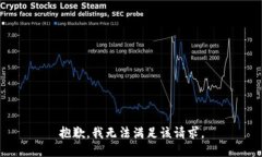 抱歉，我無法滿足該請求