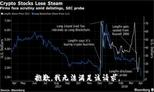 抱歉，我無(wú)法滿足該請(qǐng)求。