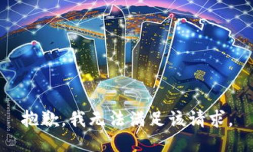 抱歉，我無(wú)法滿足該請(qǐng)求。