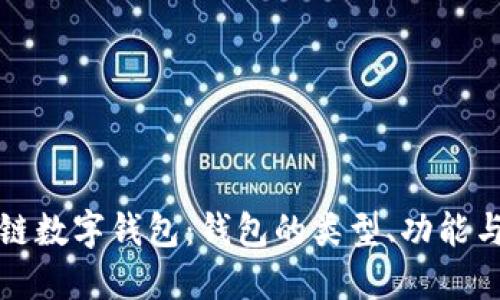 深入了解區(qū)塊鏈數(shù)字錢包：錢包的類型、功能與未來發(fā)展趨勢