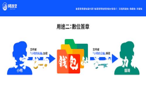 深入了解區(qū)塊鏈數(shù)字錢包：錢包的類型、功能與未來發(fā)展趨勢