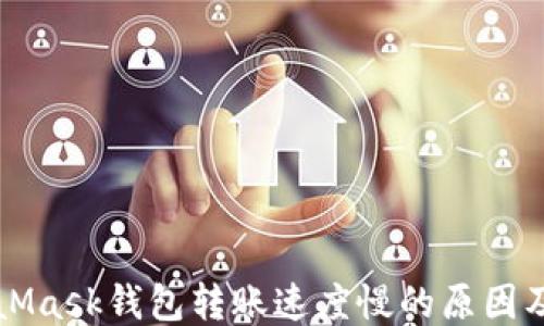 
MetaMask錢(qián)包轉(zhuǎn)賬速度慢的原因及方法