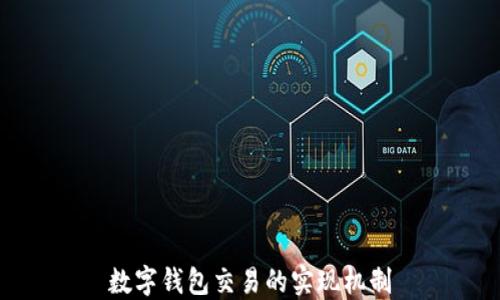 
數(shù)字錢包交易的實(shí)現(xiàn)機(jī)制