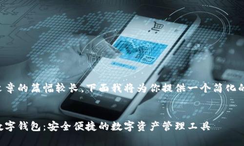 由于文章的篇幅較長(zhǎng)，下面我將為你提供一個(gè)簡(jiǎn)化的版本：


奧馬數(shù)字錢包：安全便捷的數(shù)字資產(chǎn)管理工具