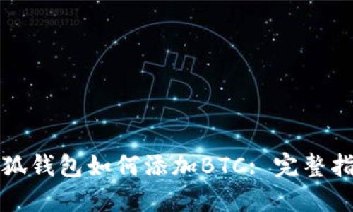 小狐錢包如何添加BTC: 完整指南