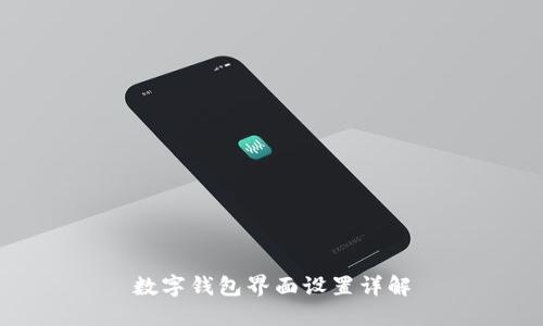 數(shù)字錢包界面設(shè)置詳解
