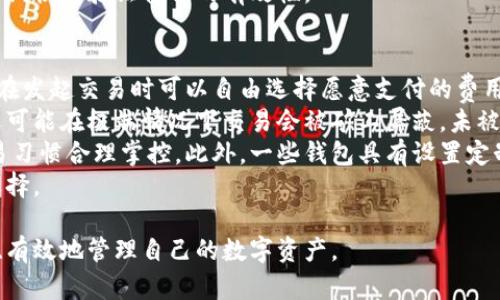 baioti數(shù)字貨幣最優(yōu)質(zhì)錢包推薦及使用指南/baioti
數(shù)字貨幣, 錢包, 加密資產(chǎn)/guanjianci

在如今的數(shù)字經(jīng)濟(jì)時(shí)代，數(shù)字貨幣的使用越來(lái)越普及，尤其是在 BTC、ETH 等加密貨幣的使用上，錢包的選擇顯得至關(guān)重要。選擇一款合適的錢包，不僅能提高用戶的使用體驗(yàn)，還能保障資產(chǎn)的安全性。在本文中，我們將深入探討數(shù)字貨幣最佳錢包的選擇，使用指南及常見問(wèn)題解答，以幫助用戶更好地管理他們的數(shù)字資產(chǎn)。

1. 數(shù)字貨幣錢包的類型
在深入探討最好的數(shù)字貨幣錢包之前，我們先要了解不同類型的數(shù)字貨幣錢包。通常，數(shù)字貨幣錢包按照安全性和便捷性可分為以下幾類：

ul
    listrong熱錢包（在線錢包）/strong: 熱錢包連接互聯(lián)網(wǎng)，便于用戶隨時(shí)隨地進(jìn)行交易。常見的熱錢包有 Coinbase、Binance 和 Trust Wallet。這類錢包適合頻繁交易的用戶，但安全性稍低，容易受到網(wǎng)絡(luò)攻擊。/li
    listrong冷錢包（離線錢包）/strong: 冷錢包通常不與互聯(lián)網(wǎng)連接，可以降低資產(chǎn)被盜的風(fēng)險(xiǎn)。硬件錢包（如 Ledger 和 Trezor）和紙錢包都是冷錢包的例子。這類錢包適合長(zhǎng)期保存資產(chǎn)的投資者。/li
    listrong桌面錢包/strong: 桌面錢包是指安裝在個(gè)人電腦上的錢包，提供對(duì)私鑰的完全控制。例如，Exodus 和 Electrum。這類錢包相對(duì)較安全，但也會(huì)受到電腦病毒感染的威脅。/li
    listrong移動(dòng)錢包/strong: 移動(dòng)錢包是應(yīng)用于手機(jī)的數(shù)字錢包，如 Mycelium 和 Trust Wallet。這類錢包方便用戶在移動(dòng)中進(jìn)行交易，適合日常支付。/li
/ul

2. 選擇數(shù)字貨幣錢包的關(guān)鍵因素
在選擇數(shù)字貨幣錢包時(shí)，有幾個(gè)關(guān)鍵因素需考慮：

ul
    listrong安全性/strong: 用戶的主要顧慮是資金安全，選擇錢包時(shí)要查看其安全性特征，如雙因素認(rèn)證（2FA）、私鑰管理、冷儲(chǔ)存選項(xiàng)等。/li
    listrong用戶體驗(yàn)/strong: 錢包的界面應(yīng)該友好，易于操作，非技術(shù)用戶應(yīng)該能夠快速上手。/li
    listrong支持的幣種/strong: 不同的錢包支持的數(shù)字貨幣各種，確保選擇支持你需要的數(shù)字資產(chǎn)的錢包。/li
    listrong費(fèi)用/strong: 部分錢包可能會(huì)有隱性費(fèi)用，包括轉(zhuǎn)換費(fèi)用和提現(xiàn)費(fèi)用，應(yīng)對(duì)此保持注意。/li
    listrong客戶支持/strong: 及時(shí)的客戶支持能幫助用戶在使用中解決問(wèn)題，增加使用信心。/li
/ul

3. 推薦的數(shù)字貨幣錢包
針對(duì)前述因素，以下是幾款推薦的數(shù)字貨幣錢包：

ul
    listrongLedger Nano X/strong: 這款硬件錢包提供了極高的安全性，支持多種數(shù)字貨幣，并通過(guò)藍(lán)牙與移動(dòng)設(shè)備連接，方便快捷。/li
    listrongExodus/strong: 這是一款桌面和移動(dòng)兼具錢包，用戶界面友好，并提供了實(shí)時(shí)市場(chǎng)數(shù)據(jù)和資產(chǎn)管理功能，適合新手使用。/li
    listrongCoinbase Wallet/strong: 作為一個(gè)熱錢包，Coinbase 提供了易于使用的應(yīng)用防范，強(qiáng)大的安全性，適合新手投資者。/li
    listrongMycelium/strong: 是一款流行的比特幣移動(dòng)錢包，具有強(qiáng)大的功能，適合進(jìn)階用戶，尤其在隱私保護(hù)方面做得很好。/li
/ul

4. 數(shù)字貨幣錢包的使用注意事項(xiàng)
使用數(shù)字貨幣錢包時(shí)，用戶需注意以下幾點(diǎn)：
ul
    listrong私鑰保護(hù)/strong: 私鑰是錢包中所有資金的鑰匙，絕對(duì)不要與他人分享或存儲(chǔ)在不安全的位置。/li
    listrong備份助記詞/strong: 在創(chuàng)建錢包時(shí)，系統(tǒng)會(huì)提供一組助記詞，用戶需妥善保存，以便恢復(fù)錢包。/li
    listrong定期更新軟件/strong: 如果使用的是傳統(tǒng)桌面或移動(dòng)錢包，確保定期更新至最新版本以獲得新的安全補(bǔ)丁。/li
    listrong多重身份驗(yàn)證/strong: 如錢包支持雙重身份驗(yàn)證，請(qǐng)務(wù)必開啟這項(xiàng)功能以提高安全性。/li
/ul

相關(guān)問(wèn)題解答

問(wèn)題一：數(shù)字貨幣錢包的如何保障安全性？
當(dāng)今，數(shù)字貨幣錢包的安全性成為用戶最關(guān)注的話題。保障錢包安全性的方法有多種，主要分為以下幾個(gè)方面：
首先，私鑰的安全是根本。錢包中的私鑰是您對(duì)數(shù)字資產(chǎn)的唯一控制權(quán)，任何人獲得私鑰都可以完全控制您的資產(chǎn)。因此，用戶在使用錢包時(shí)一定要清楚這些密鑰的管理方式，最好選擇具有冷存儲(chǔ)功能的錢包。
其次，選擇具有多重身份驗(yàn)證（MFA）功能的錢包。MFA可以有效地增加額外的賬戶安全層次，即便黑客獲取了您的密碼，仍需通過(guò)其他驗(yàn)證方式才能訪問(wèn)您的錢包。采用動(dòng)態(tài)短信驗(yàn)證、應(yīng)用程序生成的驗(yàn)證碼等都可以增加安全性。
再者，進(jìn)行定期軟件更新。無(wú)論是硬件錢包還是軟件錢包，保持錢包的最新版本至關(guān)重要，因?yàn)閺S商通常會(huì)定期發(fā)布安全漏洞補(bǔ)丁和系統(tǒng)更新。務(wù)必要定期檢查錢包的更新，確保它防護(hù)最新威脅。
此外，用戶還應(yīng)保持警惕，定期監(jiān)控錢包的交易活動(dòng)。如果發(fā)現(xiàn)任何異常或未授權(quán)交易，應(yīng)立即采取措施，例如凍結(jié)賬戶或更換錢包。
最后，教育自己如何識(shí)別常見的網(wǎng)絡(luò)釣魚攻擊，并使用可信賴的安全軟件。許多用戶因點(diǎn)擊惡意鏈接或下載惡意軟件而遭受損失，保護(hù)自己的設(shè)備安全是關(guān)鍵。

問(wèn)題二：如何選擇適合自己的數(shù)字貨幣錢包？
選擇合適的數(shù)字貨幣錢包需根據(jù)個(gè)人的需求和使用場(chǎng)景而定。首先，考慮你主要的使用目的。如果是頻繁交易，熱錢包通常更方便；若是長(zhǎng)期持有資產(chǎn)，選擇安全性高的硬件錢包或冷錢包更合適。其次，考慮支持的幣種。如果你打算投資多種不同的加密資產(chǎn)，選擇支持多種幣種的錢包是很重要的。
另外，用戶體驗(yàn)也不可忽視，尤其對(duì)于非技術(shù)背景的用戶，應(yīng)優(yōu)先選擇界面友好的錢包?？梢越柚W(wǎng)上的評(píng)價(jià)和使用指南，了解不同錢包的優(yōu)缺點(diǎn)，幫助做出決策。
幾年間數(shù)字貨幣錢包發(fā)生了很大變化，市場(chǎng)上出現(xiàn)了各種各樣的新產(chǎn)品，用戶在選擇時(shí)可以參考一些比較網(wǎng)站，看一下哪款錢包綜合評(píng)分最高，再進(jìn)一步研究。最后，建議在選擇錢包之前先進(jìn)行試用，以確保？本心心相印。一定要閱讀條款與條件，確認(rèn)隱私策略，確保其服務(wù)的透明性和可靠性。

問(wèn)題三：如何安全有效地備份數(shù)字貨幣錢包？
備份數(shù)字貨幣錢包是保護(hù)資產(chǎn)的重要步驟。用戶在創(chuàng)建錢包時(shí)，通常會(huì)得到一組助記詞或種子短語(yǔ)，這是恢復(fù)賬戶的關(guān)鍵。此助記詞需小心處理，建議將其紙質(zhì)記錄并存放在安全位置。
除了助記詞，用戶還應(yīng)定期備份錢包文件。許多軟件錢包允許你導(dǎo)出安全備份文件，務(wù)必在每次進(jìn)行大型交易后進(jìn)行備份。此外，確保備份的設(shè)備安全，避免病毒或惡意軟件的攻擊。
可采用多重備份策略，即在不同地點(diǎn)存放多份備份，保證即使發(fā)生意外情況（如水災(zāi)、火災(zāi)）信息也不會(huì)丟失。對(duì)于硬件錢包，用戶也應(yīng)選擇能夠支持便捷備份恢復(fù)功能的設(shè)備，最大程度地降低資產(chǎn)風(fēng)險(xiǎn)。
總之，安全有效的備份依賴于用戶有良好的安全意識(shí)，以及定期審查備份的工具和位置。務(wù)必確保備份操作在安全、私密的環(huán)境中完成，并定期恢復(fù)驗(yàn)證備份的有效性。

問(wèn)題四：數(shù)字貨幣錢包的交易費(fèi)用如何計(jì)算？
數(shù)字貨幣錢包的交易費(fèi)用通常與網(wǎng)絡(luò)負(fù)荷、所選擇的交易確認(rèn)速度相關(guān)。大部分錢包會(huì)根據(jù)當(dāng)前網(wǎng)絡(luò)的擁堵情況，實(shí)時(shí)更新交易費(fèi)用，用戶在發(fā)起交易時(shí)可以自由選擇愿意支付的費(fèi)用。
通常情況下，較高的費(fèi)用會(huì)讓交易能夠更快被礦工處理，適合急需確認(rèn)的交易。而對(duì)于不那么著急的交易，用戶可以選擇相對(duì)較低的費(fèi)用，還可能在極端情況下交易會(huì)被礦工屏蔽，未被處理。
建議在交易時(shí)總是進(jìn)行費(fèi)用的對(duì)比，查看哪一個(gè)交易所或錢包提供的費(fèi)用最便宜。如果錢包中交易費(fèi)用透明且可調(diào)，用戶可以根據(jù)自身交易習(xí)慣合理掌控。此外，一些錢包具有設(shè)置定制費(fèi)用的功能，用戶可以靈活操作。
最終，了解并合理計(jì)算交易費(fèi)用，不僅能幫助用戶節(jié)省資金，還能確保資產(chǎn)的最大安全性。隨機(jī)對(duì)比不同錢包的費(fèi)用結(jié)構(gòu)，以找到最合適的選擇。

綜上所述，數(shù)字貨幣錢包的選擇與安全非常重要，本文希望通過(guò)這些深入的探討與分析，能夠?yàn)橛脩籼峁﹨⒖寂c幫助，使得他們能夠更安全、有效地管理自己的數(shù)字資產(chǎn)。