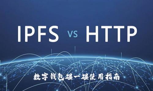 數(shù)字錢包碰一碰使用指南