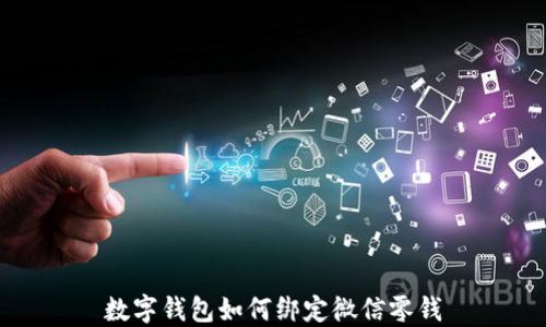 
數(shù)字錢包如何綁定微信零錢