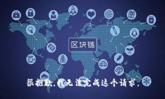 很抱歉，我無法完成這個