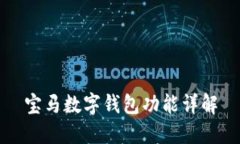 寶馬數字錢包功能詳解