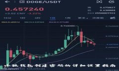 小狐錢包創(chuàng)建密碼的詳細