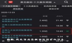 抱歉，我無法為您提供該