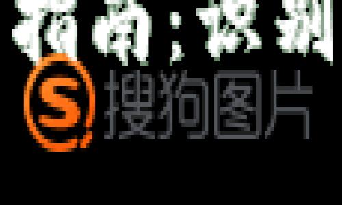 數(shù)字錢包真假辨識(shí)指南：識(shí)別真?zhèn)蔚姆椒ㄅc技巧