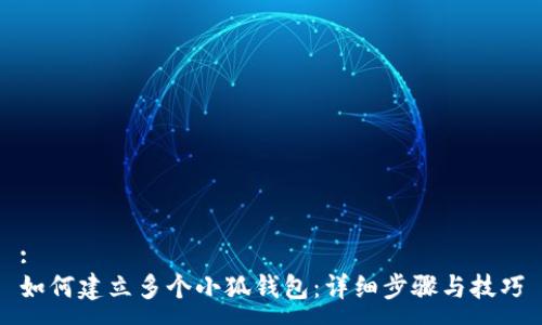 :
如何建立多個(gè)小狐錢包：詳細(xì)步驟與技巧