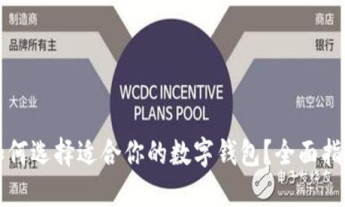 如何選擇適合你的數(shù)字錢包？全面指南