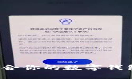 如何選擇適合你的數(shù)字錢包？全面指南