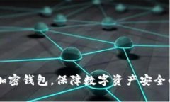 手機(jī)如何加密錢包，保障