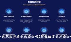 小狐錢包保存私照安全嗎