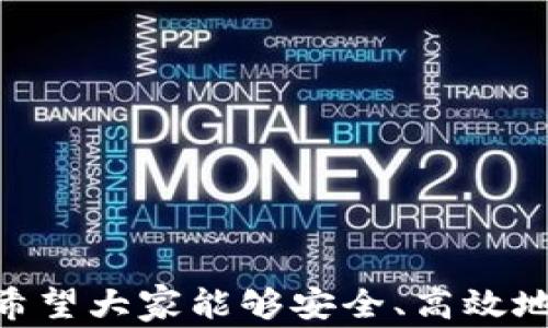 
metamask 插件下載 - 全面指南與常見問題解答

MetaMask, 插件下載, 以太坊錢包/guanjianci

MetaMask 是一款極受歡迎的瀏覽器插件，它可以讓用戶以一種簡(jiǎn)單、安全的方式與以太坊區(qū)塊鏈和去中心化應(yīng)用程序（dApps）進(jìn)行交互。用戶可以通過 MetaMask 輕松管理以太坊資產(chǎn)、參與去中心化金融（DeFi）項(xiàng)目、游戲等。本文將詳細(xì)介紹如何下載和安裝 MetaMask 插件，并回答用戶在使用過程中可能遇到的一些常見問題。

一、MetaMask 插件下載與安裝步驟
MetaMask 插件的下載和安裝過程相對(duì)簡(jiǎn)單，支持多個(gè)主流瀏覽器，如 Chrome、Firefox、Brave 和 Edge。下面是具體的步驟：
1. **訪問官網(wǎng)**：首先，確保你訪問的是 MetaMask 的官方網(wǎng)站（https://metamask.io）。為了確保安全性，避免通過未知第三方網(wǎng)站下載。
2. **選擇下載鏈接**：在官網(wǎng)首頁(yè)上，你會(huì)看到“Download”或“下載”按鈕，點(diǎn)擊它后，你會(huì)被引導(dǎo)到選擇瀏覽器的頁(yè)面。選擇你所使用的瀏覽器。
3. **添加至瀏覽器**：根據(jù)你的選擇，點(diǎn)擊對(duì)應(yīng)的瀏覽器鏈接后，會(huì)跳轉(zhuǎn)到相應(yīng)的應(yīng)用商店（例如，Chrome 網(wǎng)上應(yīng)用店或 Firefox 附加組件頁(yè)面）。點(diǎn)擊“添加至瀏覽器”或“安裝”按鈕，確認(rèn)后插件便開始下載。
4. **完成安裝**：下載完成后，瀏覽器會(huì)自動(dòng)安裝 MetaMask 插件。在瀏覽器右上角，你會(huì)看到 MetaMask 的狐貍圖標(biāo)，表明插件已成功安裝。
5. **創(chuàng)建或?qū)脲X包**：第一次使用時(shí)，你需要選擇創(chuàng)建新錢包或?qū)氍F(xiàn)有的錢包。如果是新用戶，選擇創(chuàng)建新錢包，然后按照提示設(shè)置密碼并記住助記詞。

二、MetaMask 使用基礎(chǔ)
成功安裝 MetaMask 后，你就可以開始使用這款以太坊錢包了。以下是一些基礎(chǔ)使用功能：
1. **管理資產(chǎn)**：用戶可以在 MetaMask 中添加以太坊及其他 ERC20 代幣，通過“資產(chǎn)”標(biāo)簽查看和管理你的數(shù)字資產(chǎn)。
2. **發(fā)送和接收以太坊**：用戶可通過輸入接收方的以太坊地址和發(fā)送金額，輕松完成數(shù)字貨幣的轉(zhuǎn)賬。同時(shí)，MetaMask 也提供了收款地址的復(fù)制功能，確保地址準(zhǔn)確無誤。
3. **連接去中心化應(yīng)用**：MetaMask 支持與許多去中心化應(yīng)用（dApps）進(jìn)行交互，用戶只需通過 MetaMask 批準(zhǔn)連接，便可使用這些服務(wù)，如去中心化交易所（DEX）和 DeFi 平臺(tái)。

三、常見問題解答

h41. MetaMask 如何確保我的資金安全？/h4
安全性是使用數(shù)字錢包時(shí)最重要的考慮因素之一。MetaMask 通過多種方式確保用戶資金的安全：
1. **私鑰管理**：MetaMask 不會(huì)存儲(chǔ)用戶的私鑰，私鑰保存在用戶的設(shè)備中。用戶唯一可控私鑰的哲學(xué)確保了只有你自己可以訪問你的錢包。
2. **助記詞**：在創(chuàng)建錢包時(shí)，MetaMask 會(huì)提供一組助記詞，這是一種用于恢復(fù)錢包的方式。用戶需要妥善保管這些助記詞，最好是離線保存，避免網(wǎng)絡(luò)攻擊帶來的風(fēng)險(xiǎn)。
3. **二次驗(yàn)證**：在進(jìn)行大額交易或修改安全設(shè)置時(shí)，MetaMask 通常會(huì)要求用戶輸入密碼，從而提供額外的安全保護(hù)。
4. **定期更新**：MetaMask 不斷進(jìn)行更新，修復(fù)已知的安全漏洞，提升軟件的安全性。用戶需要定期檢查更新，確保使用的是最新版本。

h42. 如果我忘記了助記詞怎么辦？/h4
助記詞是訪問你錢包的唯一鑰匙，如果丟失，很可能會(huì)永久失去錢包內(nèi)的資產(chǎn)。以下是一些應(yīng)對(duì)策略：
1. **提前備份**：在創(chuàng)建錢包時(shí)，應(yīng)該確保將助記詞書寫并保存到安全的地方。理想情況下，應(yīng)將其存儲(chǔ)在防火的安全箱內(nèi)，且不要在網(wǎng)絡(luò)環(huán)境中共享。
2. **簽署其他設(shè)備**：如果你在另一個(gè)設(shè)備上安裝了 MetaMask 或者你的錢包在其他區(qū)塊鏈應(yīng)用中使用過，可能會(huì)找到備份的線索。
3. **請(qǐng)求幫助**：如果你的資產(chǎn)非常重要，有些專業(yè)團(tuán)隊(duì)可能會(huì)提供幫助，但請(qǐng)務(wù)必謹(jǐn)慎選擇可以信任的服務(wù)提供商。
4. **加密存儲(chǔ)**：如果你不愿透露助記詞，也可以使用加密軟件將其加密后存儲(chǔ)在云服務(wù)上，但需充分了解相關(guān)風(fēng)險(xiǎn)。

h43. MetaMask 和其他錢包相比，有哪些優(yōu)勢(shì)？/h4
MetaMask 是一款非常流行的以太坊錢包，其相對(duì)于其他錢包的優(yōu)勢(shì)包括：
1. **用戶界面友好**：MetaMask 的設(shè)計(jì)注重用戶體驗(yàn)，特有的用戶界面使即使是新手也能輕松上手。
2. **廣泛的兼容性**：MetaMask 支持多種主流瀏覽器，并可以與許多去中心化應(yīng)用無縫集成，提供便捷的使用體驗(yàn)。
3. **豐富的功能**：與其他以太坊錢包相比，MetaMask 提供多種功能，如多種代幣管理、NFT 支持和與去中心化交易所的直接集成等。
4. **社區(qū)活躍**：作為開源項(xiàng)目，MetaMask 擁有一個(gè)活躍的開發(fā)者和用戶社區(qū)，用戶可以在社區(qū)中分享經(jīng)驗(yàn)，獲取幫助，或是貢獻(xiàn)自己的開發(fā)建議。

h44. 如何處理 MetaMask 交易失??？/h4
交易失敗是區(qū)塊鏈?zhǔn)澜绯Ｒ姷膯栴}，MetaMask 中的交易可能由于多種原因失敗。常見的原因及處理方法如下：
1. **網(wǎng)絡(luò)擁塞**：如果以太坊網(wǎng)絡(luò)擁塞，建議增加更高的礦工費(fèi)用（Gas Fee）以優(yōu)先處理交易。在設(shè)置頁(yè)面上，可以調(diào)整 Gas Fee 來加快交易速度。
2. **Insufficient funds**：檢查錢包余額是否足夠，確保你的賬戶中有覆蓋手續(xù)費(fèi)的以太幣。
3. **錯(cuò)誤的合約地址**：如果你正在和去中心化應(yīng)用互動(dòng)，確保合約地址是正確的。無效的合約地址會(huì)導(dǎo)致交易失敗。
4. **合約執(zhí)行失敗**：如果合約邏輯出現(xiàn)問題，交易也會(huì)失敗。建議在進(jìn)行大額交易或者與不熟悉的合約交互前，先了解合約的工作原理及相關(guān)反饋。

總結(jié)，MetaMask 是一款強(qiáng)大的工具，能夠有效地連接用戶與以太坊網(wǎng)絡(luò)。通過詳細(xì)的安裝指南與常見問題解答，用戶可以更好地使用 MetaMask 錢包，希望大家能夠安全、高效地管理自己的數(shù)字資產(chǎn)。