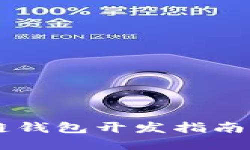 Android區(qū)塊鏈錢包開發(fā)指南：從構(gòu)思到實(shí)現(xiàn)