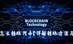 小狐錢包怎么轉(zhuǎn)賬代幣？