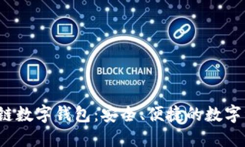 WToken區(qū)塊鏈數(shù)字錢包：安全、便捷的數(shù)字資產管理工具