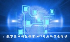 : 數(shù)字貨幣錢包推薦：以