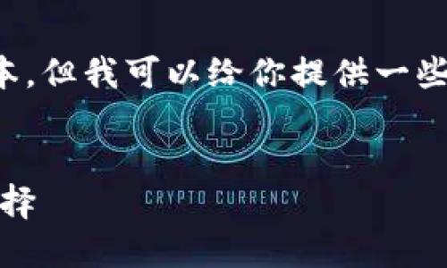 請注意：我無法提供下載鏈接或具體軟件的最新版本。但我可以給你提供一些相關信息和建議，讓你在尋找軟件時更加安全有效。


小狐錢包最新版官網(wǎng)下載：安全、便捷的數(shù)字錢包選擇