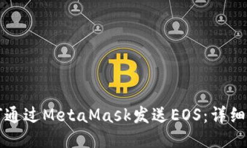 如何通過MetaMask發(fā)送EOS：詳細(xì)指南
