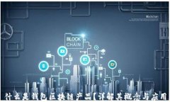 什么是錢包區(qū)塊鏈產(chǎn)品？