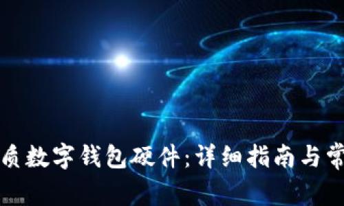 如何選購優(yōu)質(zhì)數(shù)字錢包硬件：詳細(xì)指南與常見問題解答