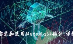 如何安裝和使用MetaMask插件