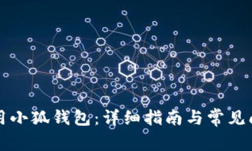 如何使用小狐錢(qián)包：詳細(xì)指南與常見(jiàn)問(wèn)題解析